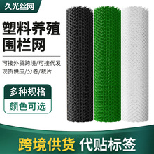 跨境供应塑料平网围栏养殖网加厚塑料鸡丝网栅栏多功能塑料网格