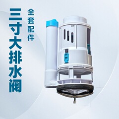 3インチで8-10cmの大口径便器の水タンクの部品を大きくして水を流します。