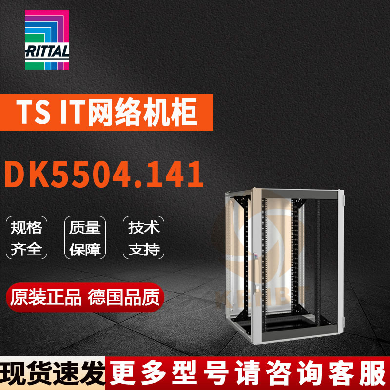 原装威图Rittal网络柜DK5504.141机柜5504141控制柜800*1200*1000