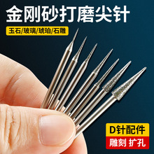 D针打磨头玉石翡翠玉雕玻璃雕刻扩孔金刚砂钻头电磨机专用打磨针