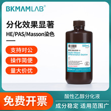比克曼生物酸性乙醇分化液1%盐酸乙醇细胞分化HE免疫组实验染色液