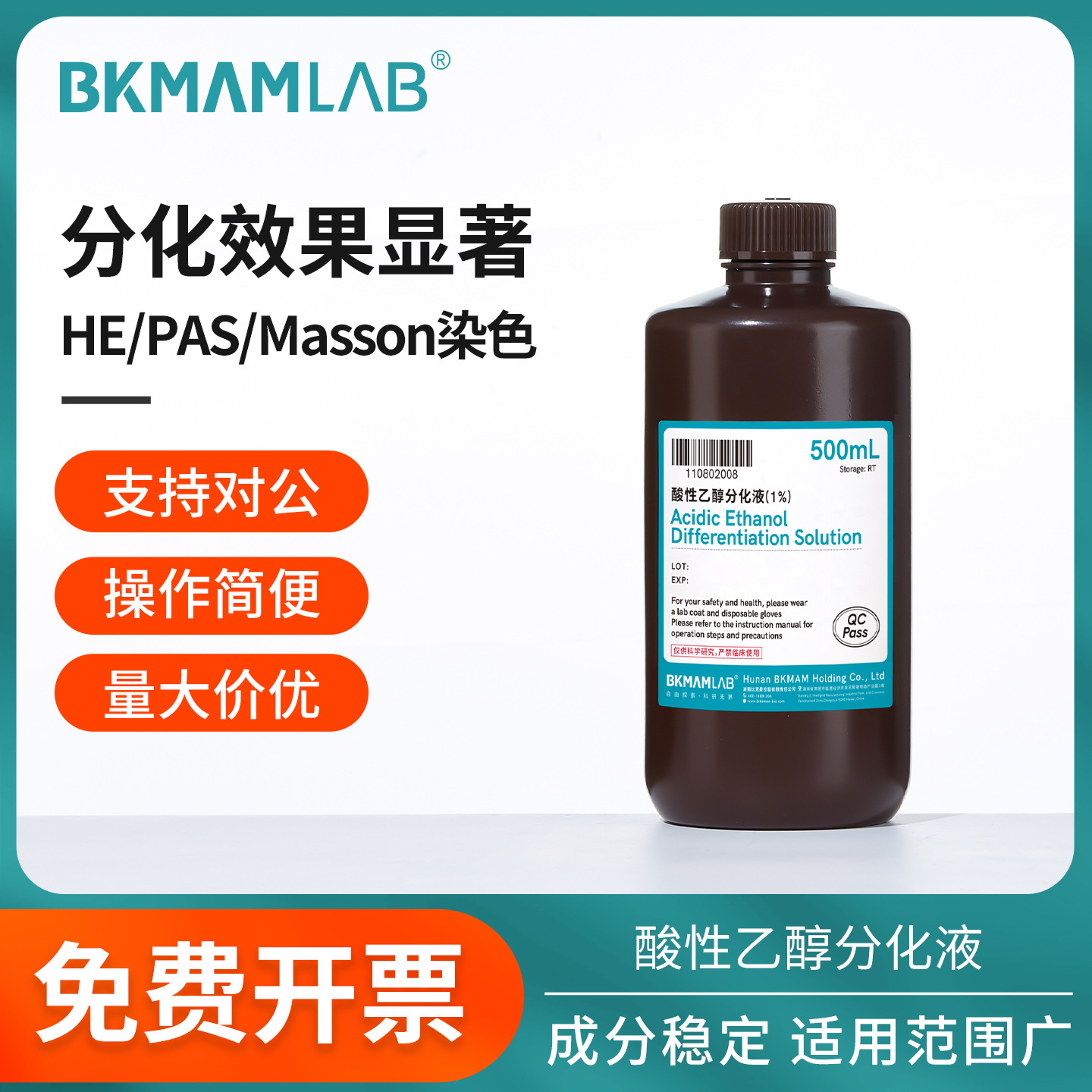 比克曼生物酸性乙醇分化液1%盐酸乙醇细胞分化HE免疫组实验染色液