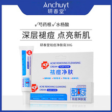 抖音同款研春堂祛痘净肤膏水杨酸祛痘膏30g 去痘膏祛痘霜粉刺闭口