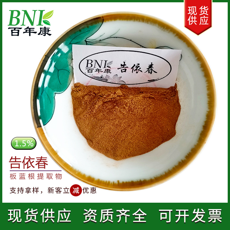 告依春1.5% 板蓝根提取物1072-93-1另有RS-告依春0.1%