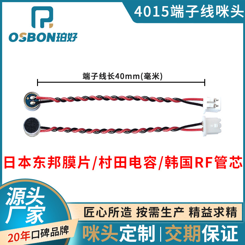 传声器厂家现货4015咪头咪芯带线 1.25端子线全指向音头抗干扰mic