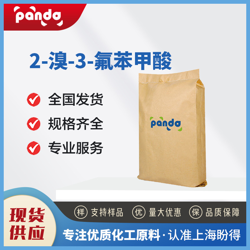 2-溴-3-氟苯甲酸 有机中间体 132715-69-6现货直供可分装