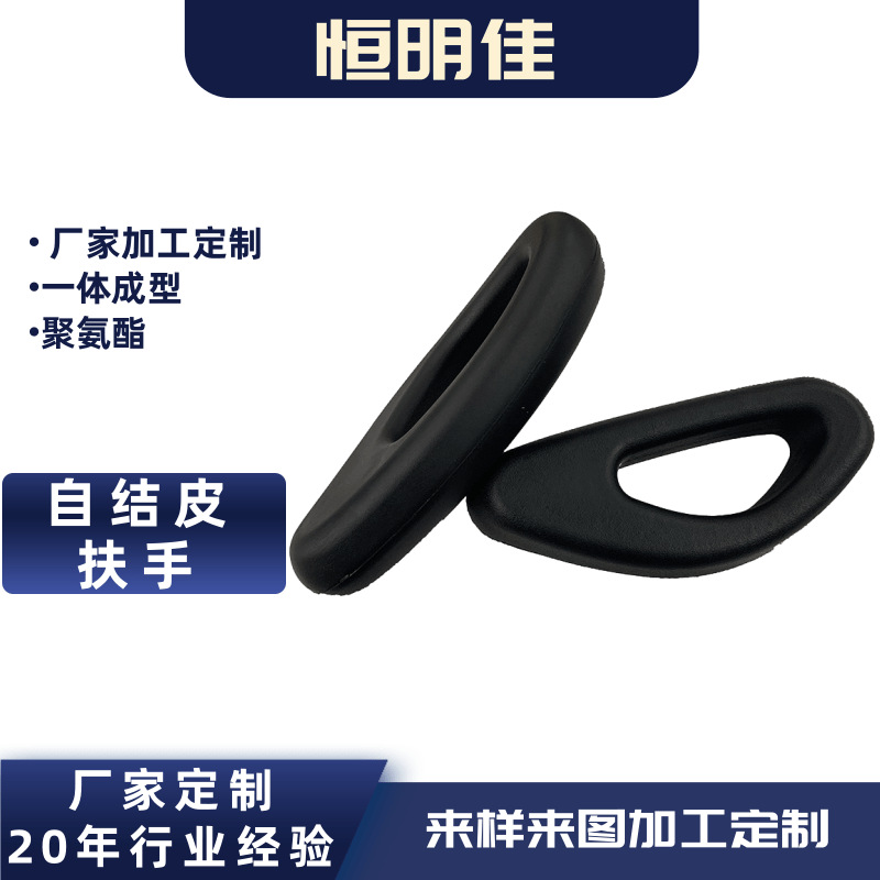 PU自结皮制品发泡PU自结皮制扶手托高密度抗撕拉耐磨聚氨酯PU制品