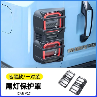 Suitable for Chery Icar V27 Tail Light frame - matt-black-tail-lampshade1-pair-hardened-anti-collision-type-exclusive-for-v27