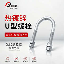 供应光伏支架热镀锌U型螺栓预埋U型热镀锌抱箍热镀锌高铁预埋固定