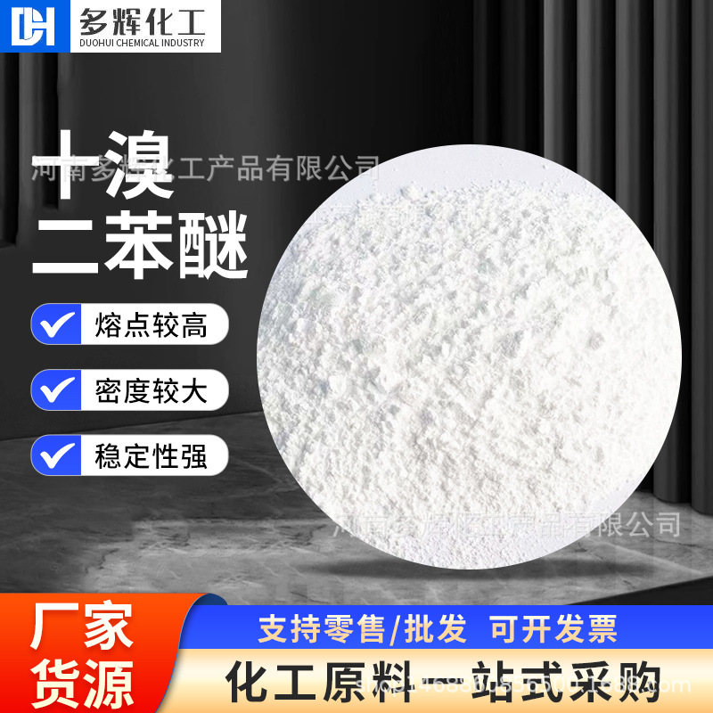 十溴二苯醚 阻燃剂工业级 现货批发塑料合成纤维添加十溴二苯醚