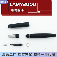 LAMY 凌美2000黑色纤维 钢笔原装全新配件 笔帽 笔握 笔杆 笔尖