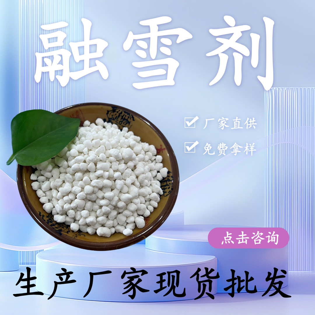 厂家直供球状环保融雪剂大量库存 道路桥梁用除冰融雪剂盐球