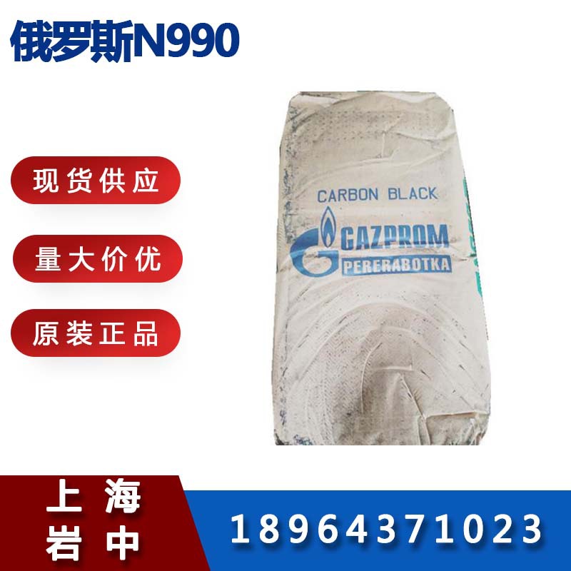 热裂解炭黑 俄罗斯N990，俄罗斯990碳黑，现货