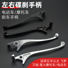 摩托车飞梦手柄制动牛角刹车小把五羊公主巧格碟刹改装刹把配件
