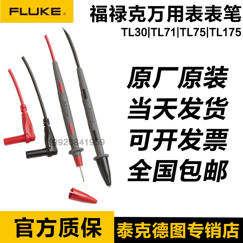 FLUKE福禄克TL30/TL71万用表表笔TL75/TL175线表棒线附件