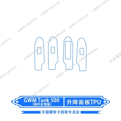shift film, navigation screen – Car interior film - gwmtank500-overseas-right-hand-drive-lifting-panel-tpu