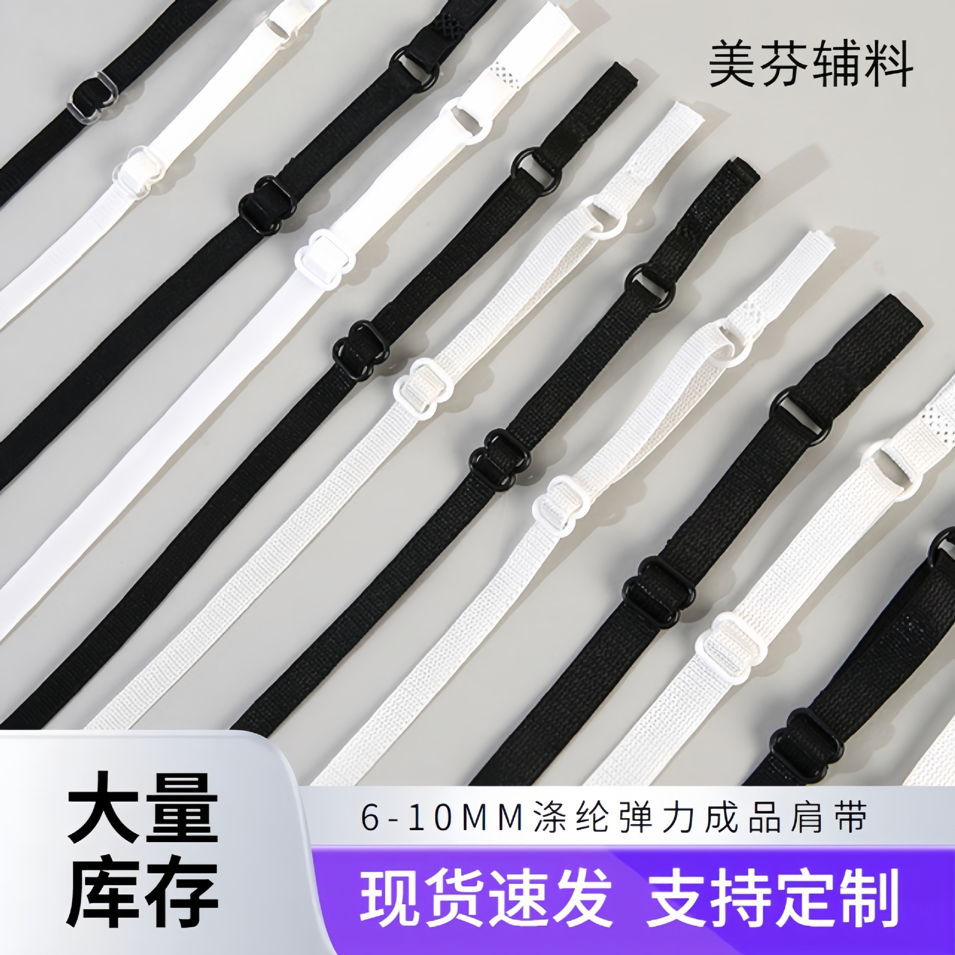 现货黑白7/10MM涤纶内衣成品肩带服装辅料配件高弹文胸可调节吊带