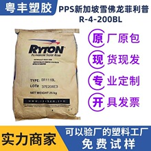 耐腐PPS 新加坡雪佛龙菲利普R-4-200BL 特种工程塑料 高刚性/耐磨