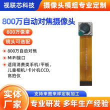 800万像素自动对焦摄像头MIPI接口手机平板儿童相机摄像头模块