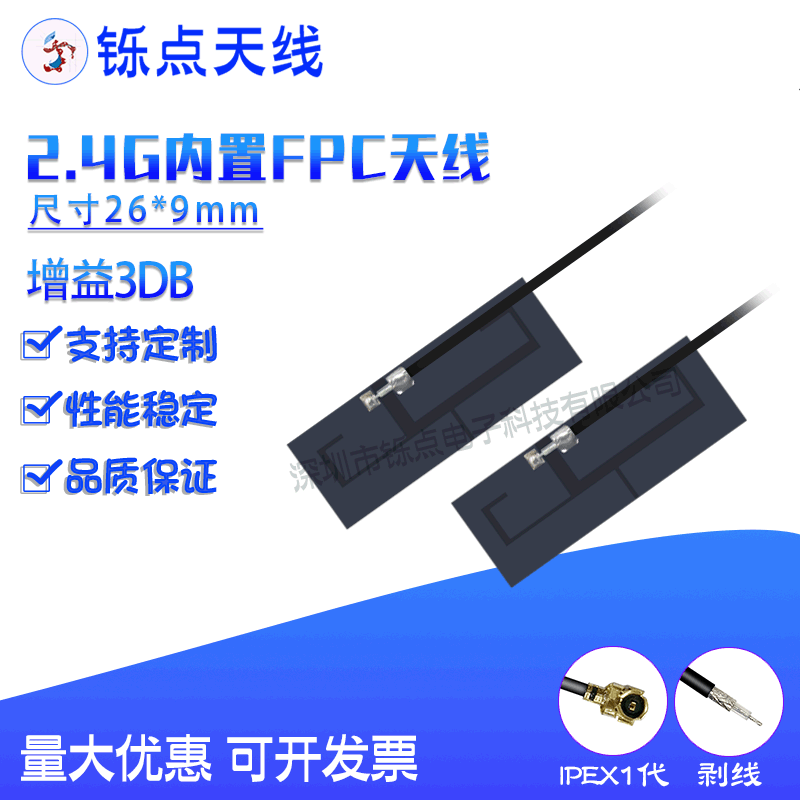 2.4G内置柔性FPC软天线 ZigBee蓝牙wifi模块天线ipex接口贴片天线