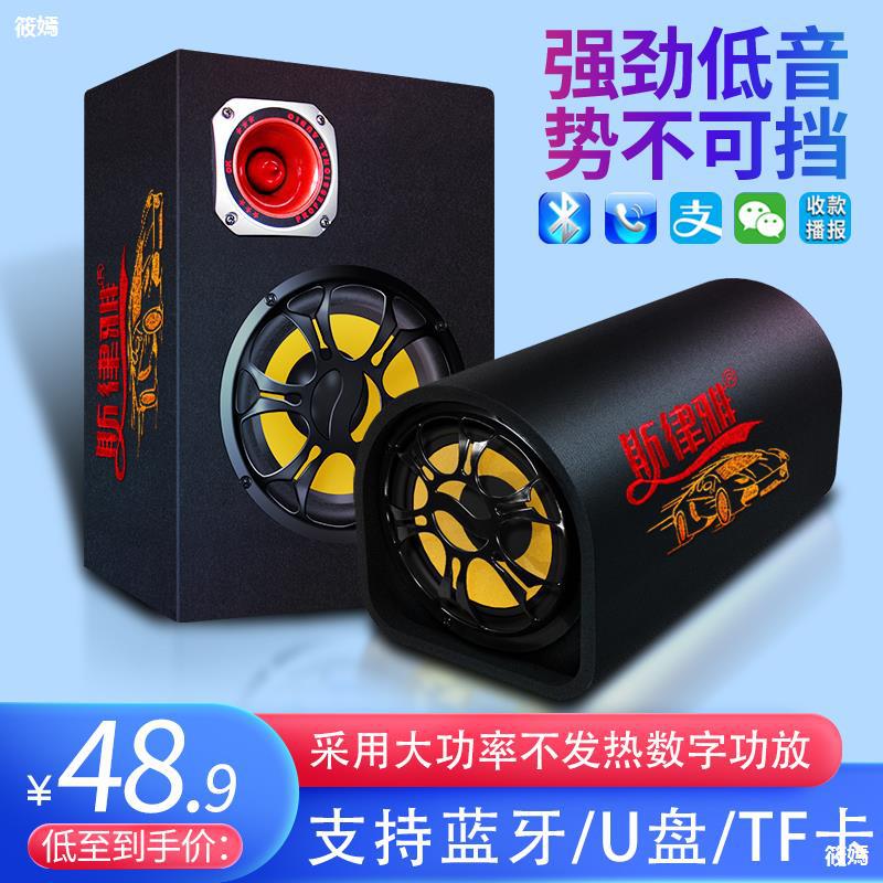 車載重低音炮12V24V貨汽車改裝大功率音響無線藍牙電腦大音量音箱