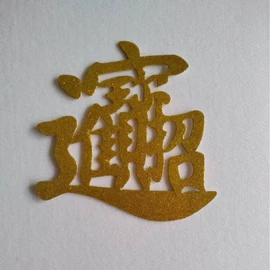 毛毡;福字/福字贴;喜字