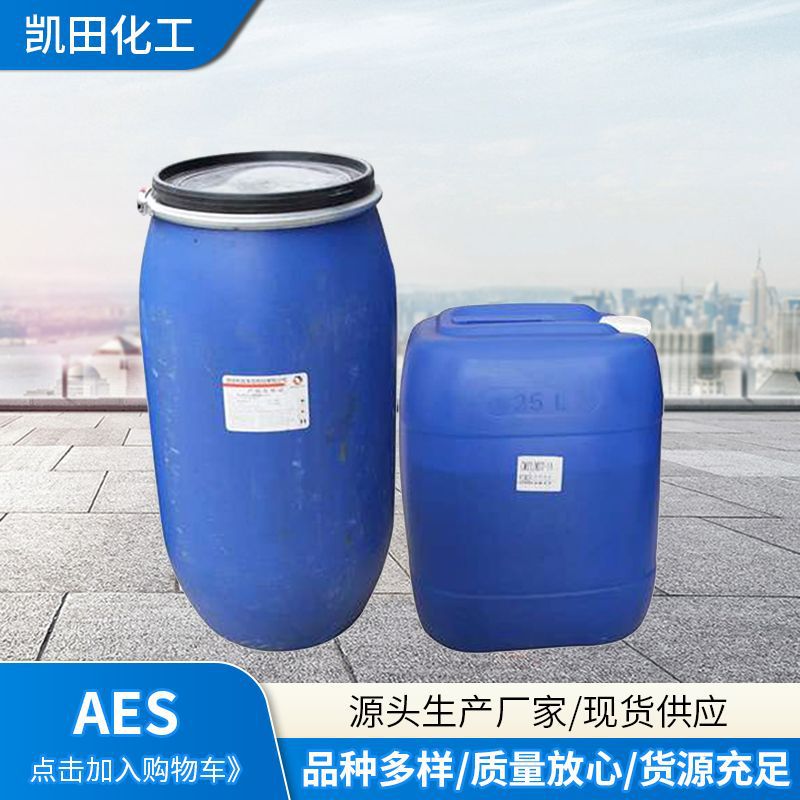 AES脂肪醇聚氧乙烯醚硫酸钠AES表面活性剂洗涤发泡剂洗涤产品原料