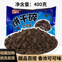 冰淇淋巧克力奥利味材料可可味雪花花酥蛋糕装饰配料商用饼干碎