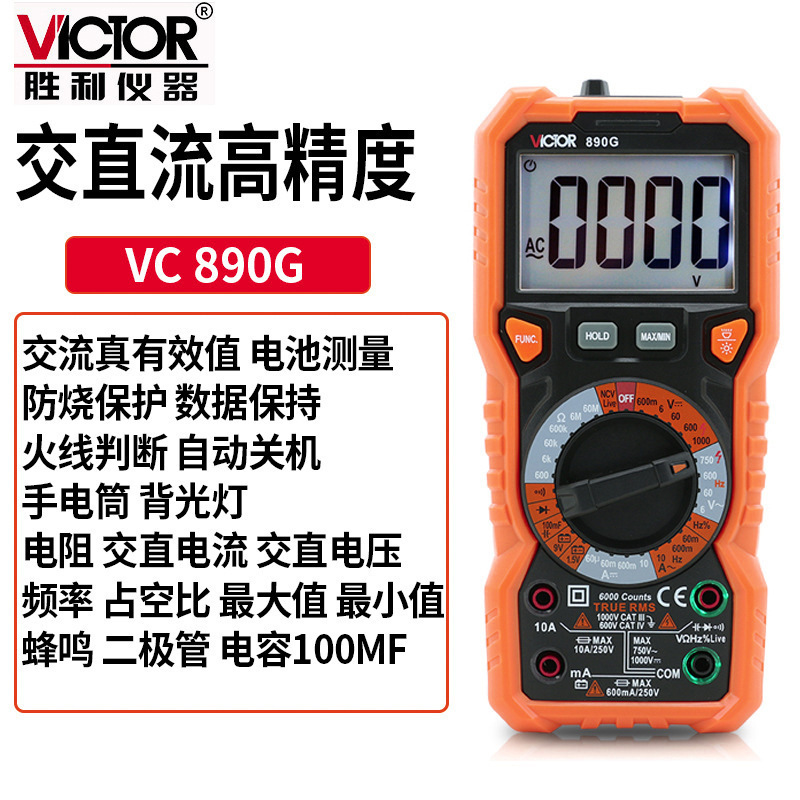 Victor/胜利 VC890G数字万用表 电工 全自动智能防烧数显