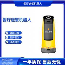 智能自动送餐服务机器人自主避障充电迎宾引领广告宣传餐厅机器人