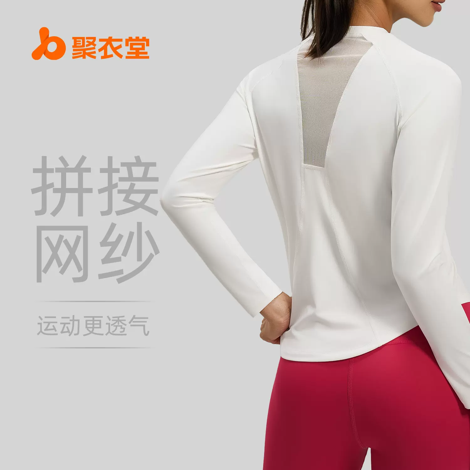聚衣堂宽松运动服后背网纱跑步长袖透气纯色高弹瑜伽上衣女