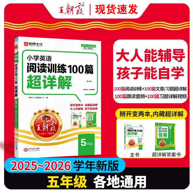 26备考王朝霞小学语文数学英语阅读训练100篇超详解同步专项训练|undefined