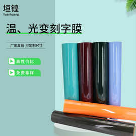 厂家直供温变热转印刻字膜光变热转印刻字膜PU材质刻字膜现货批发