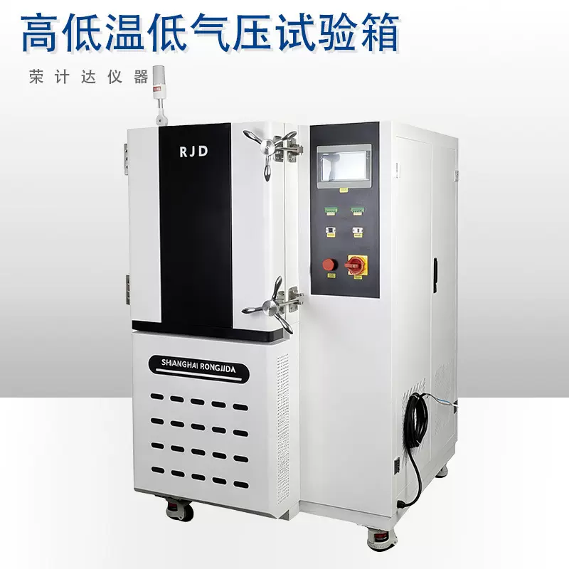 高低温低气压试验箱海拔高度模拟试验设备高原环境气候箱