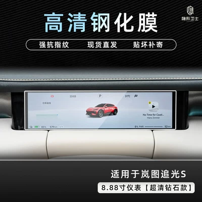 interior integrated screen protective tempered | Car interior film - lantu-ziguang-s888inch-instrument9k-ultra-clear-explosion-proof-tempered-glass-film