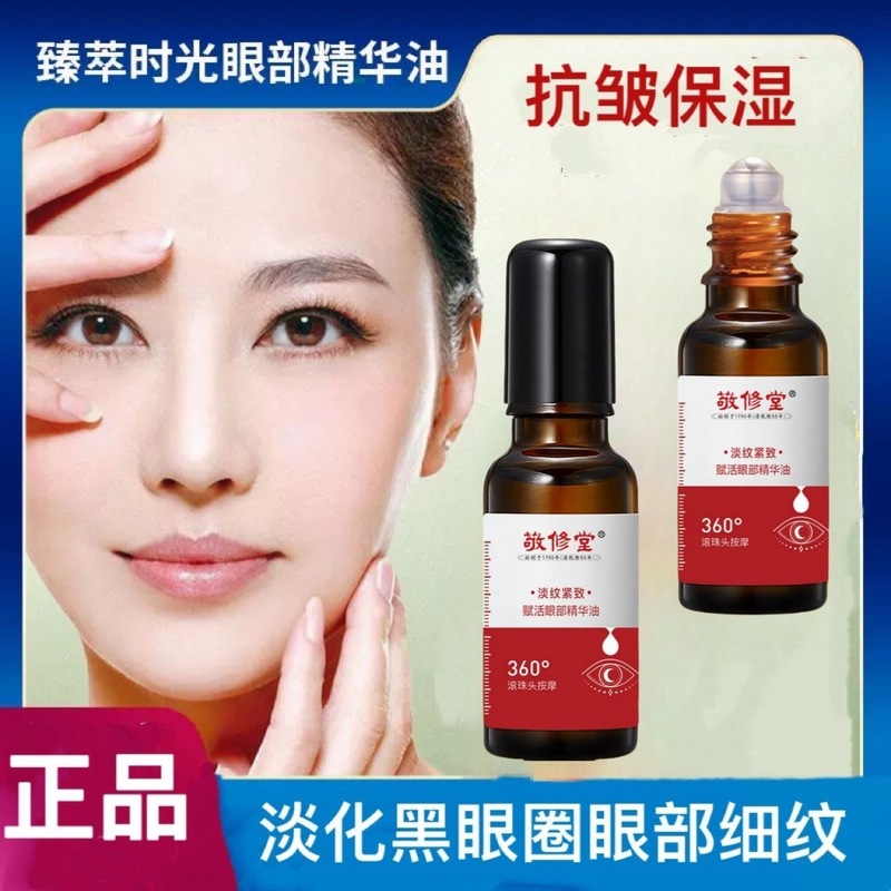 敬修堂眼部抗皱精华油滋润保湿紧致植萃精华油改善眼周眼油|undefined