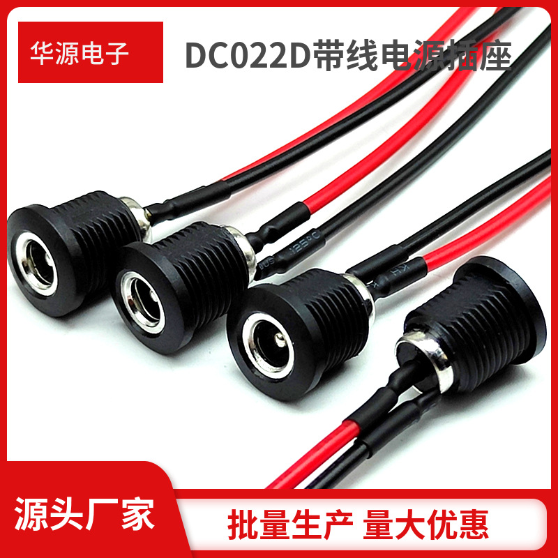 DC022D带线电源插座 5521//5525针两脚焊锡直流母座 带螺母大电流