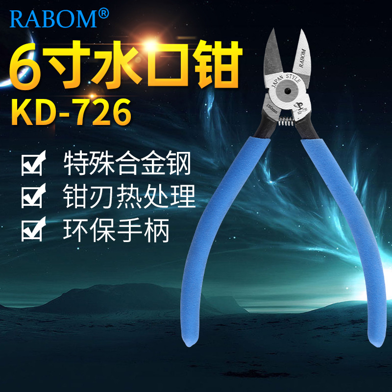 全国顺丰包邮RABOM 6寸水口钳KD-726斜口钳
