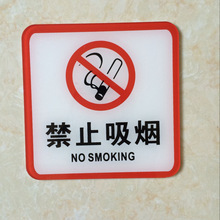 供应禁止吸烟标识标志标牌外贸广告牌二维码号码牌亚克力标识牌