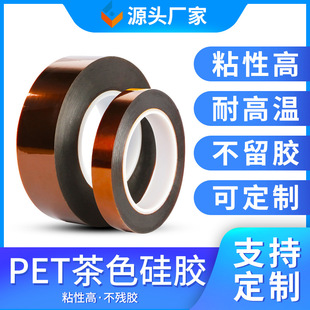 Brown PET High Temperature Resistant Silicone Tape Insulation Masking High Viscosity Non-residual Glue Lithium Battery Gold Finger Tape Manufacturer