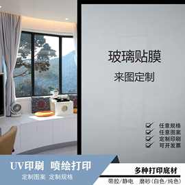 定制玻璃贴纸办公室家居创意装饰自粘磨砂喷绘玻璃膜UV印刷玻璃贴