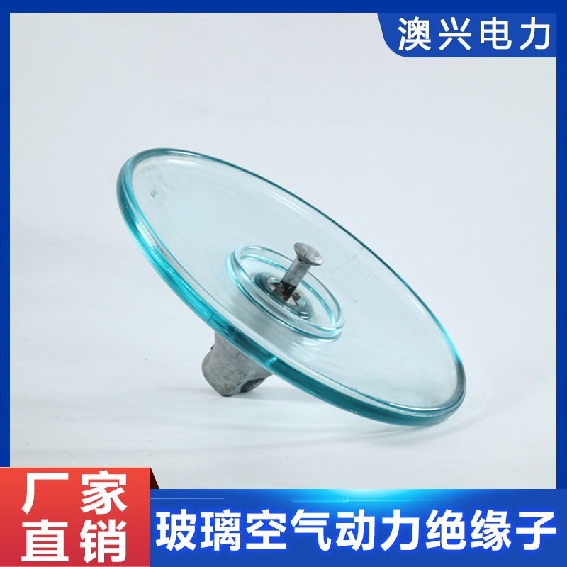 LXAP-70玻璃空气动力绝缘子供应钢化玻璃绝缘子悬式玻璃绝缘子
