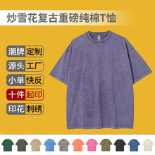 250克全棉重磅男女炒雪花宽松复古做旧潮牌短袖T恤圆领国潮印图案