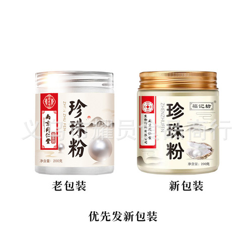 Nanjing Tongrentang pearl powder light lines, whitening and brightening skin tone facial mask powder to close pores for internal and external use manufacturer wholesale