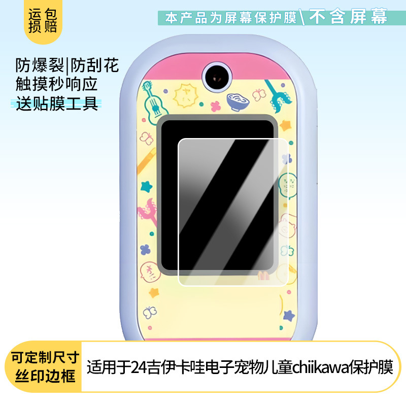 Suitable for Bandai 2024 Chiikawa Digital Pet Kidsren's Chiikawa Screen Film Frosted Privacy Film Wholesale