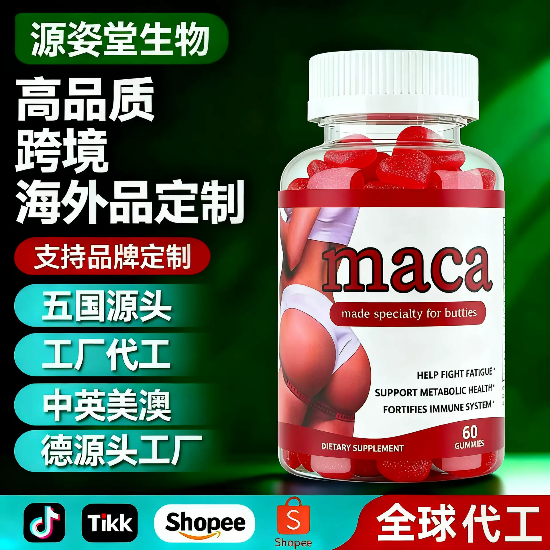 TK外贸新式软糖跨境专供现货提臀maca gummies玛卡软糖贴牌定制