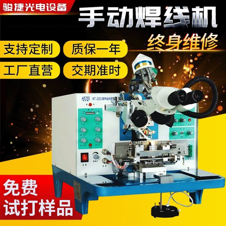 95成新二手伟天星WT2330手动金丝球焊线邦定机 维修服务有保障