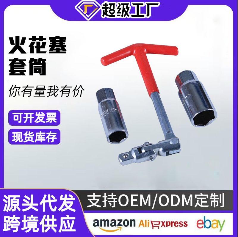 火花塞套筒扳手14-16-21T型套筒扳汽修工具 内六角扳手火花塞扳手