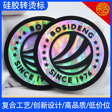 厂家生产幻彩硅胶热转印 厚板硅胶印 炫彩热转硅胶印烫波司登标
