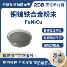 铜镍铁合金粉末 FeNiCu合金 镍铜基合金 规格齐全粒度 厂家